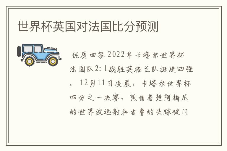 世界杯英国对法国比分预测