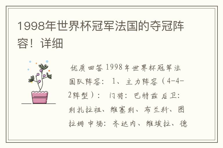 1998年世界杯冠军法国的夺冠阵容!详细