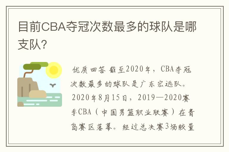 目前CBA夺冠次数最多的球队是哪支队?