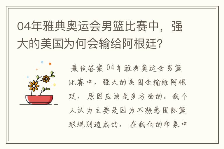 04年雅典奥运会男篮比赛中,强大的美国为何会输给阿根廷?
