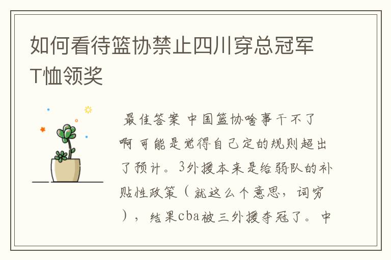 如何看待篮协禁止四川穿总冠军T恤领奖