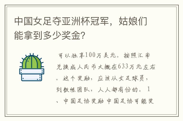 中国女足夺亚洲杯冠军,姑娘们能拿到多少奖金?
