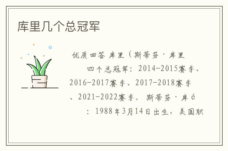 库里几个总冠军