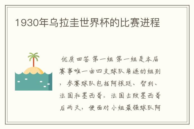 1930年乌拉圭世界杯的比赛进程