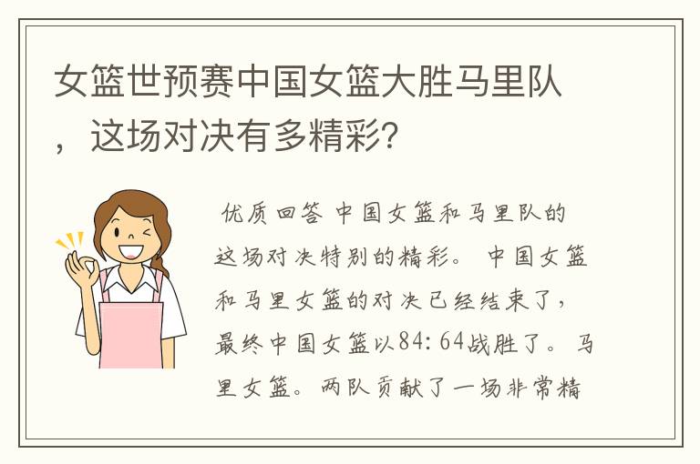 女篮世预赛中国女篮大胜马里队,这场对决有多精彩?