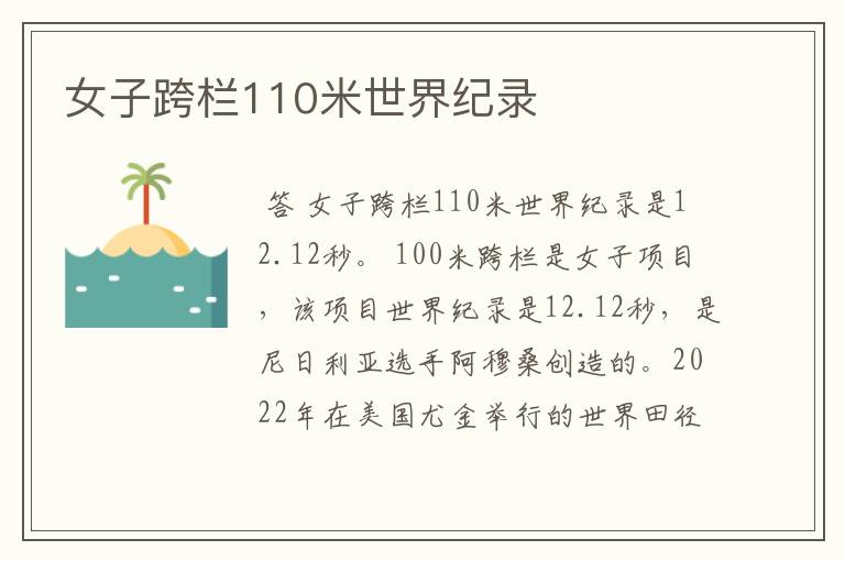 女子跨栏110米世界纪录
