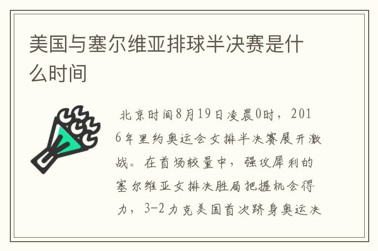 美国与塞尔维亚排球半决赛是什么时间