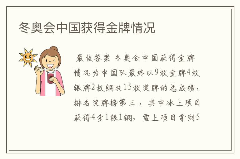 冬奥会中国获得金牌情况