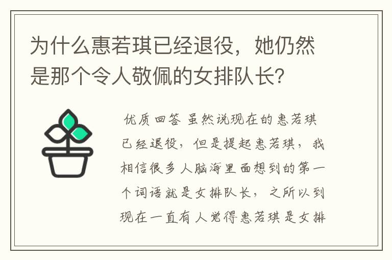 为什么惠若琪已经退役,她仍然是那个令人敬佩的女排队长?