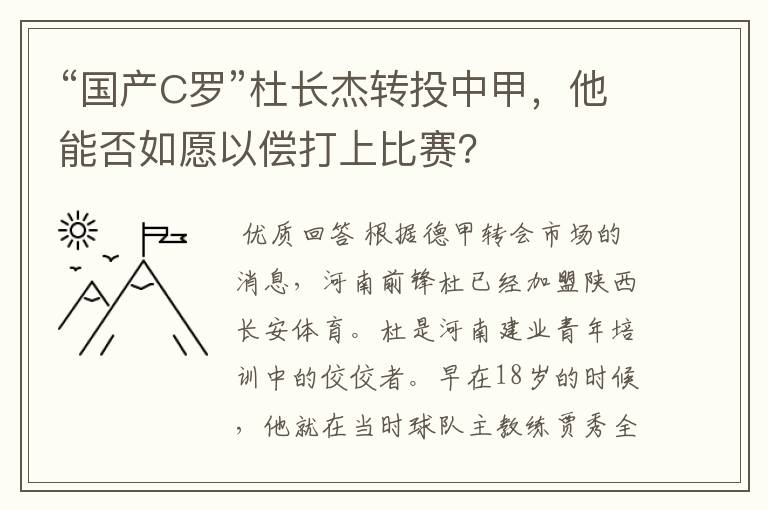 “国产C罗”杜长杰转投中甲,他能否如愿以偿打上比赛?