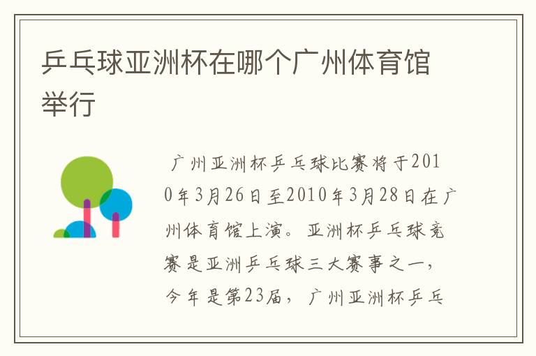 乒乓球亚洲杯在哪个广州体育馆举行