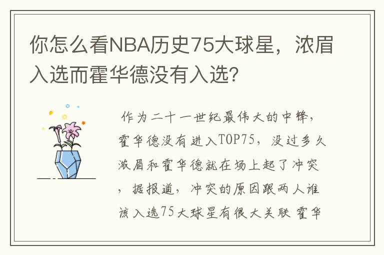 你怎么看NBA历史75大球星,浓眉入选而霍华德没有入选?