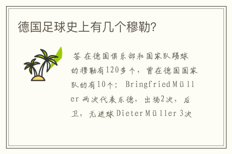 德国足球史上有几个穆勒?