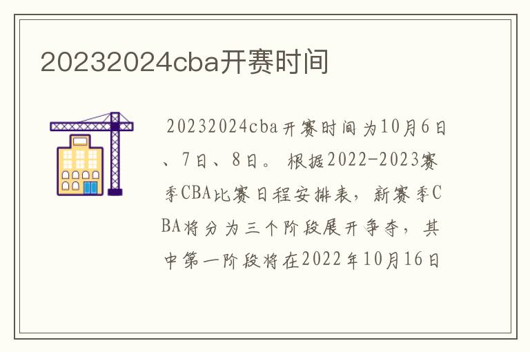 20232024cba开赛时间