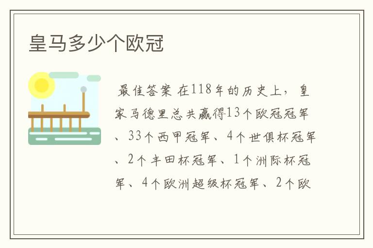 皇马多少个欧冠