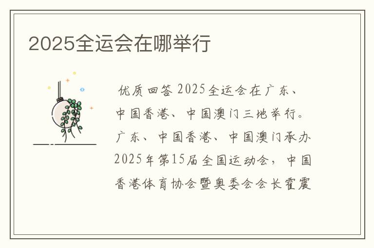 2025全运会在哪举行