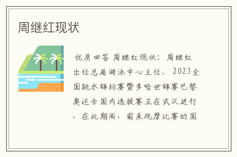 周继红现状