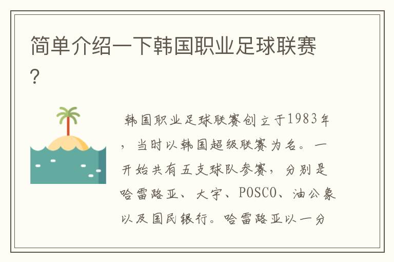 简单介绍一下韩国职业足球联赛?