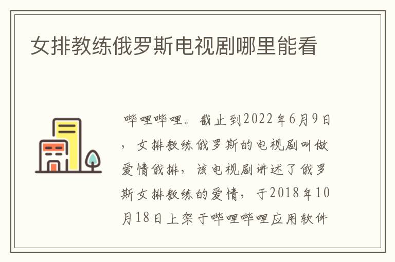 女排教练俄罗斯电视剧哪里能看