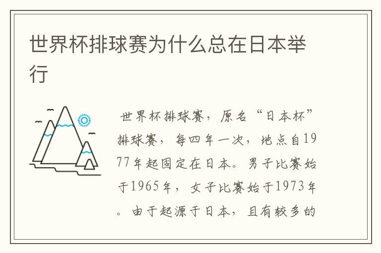 世界杯排球赛为什么总在日本举行