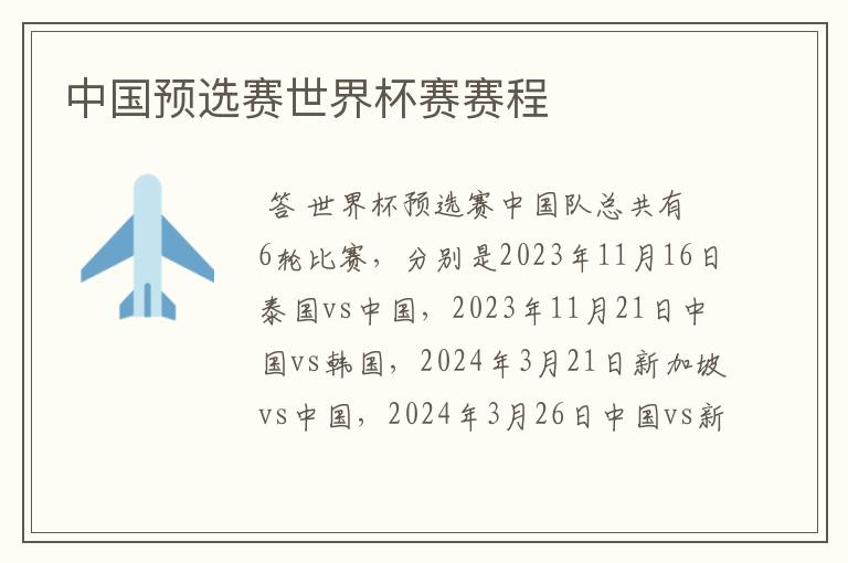 中国预选赛世界杯赛赛程