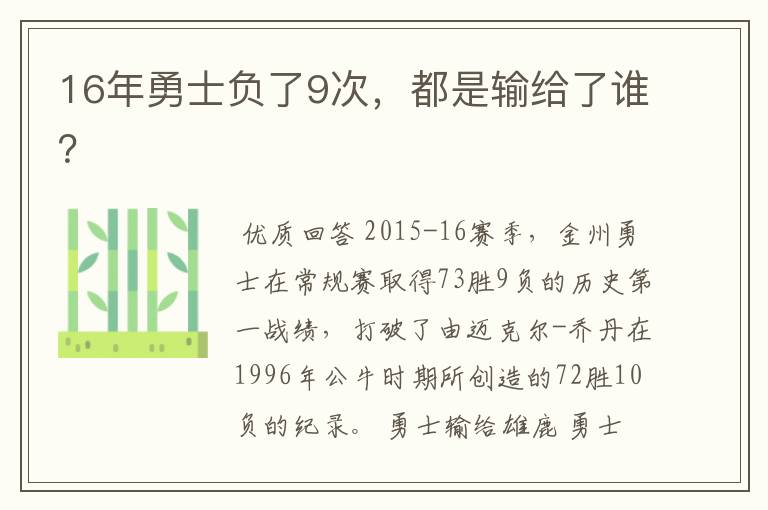 16年勇士负了9次,都是输给了谁?
