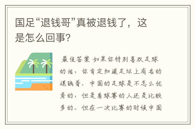 国足“退钱哥”真被退钱了,这是怎么回事?