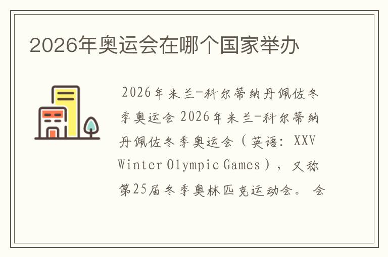 2026年奥运会在哪个国家举办
