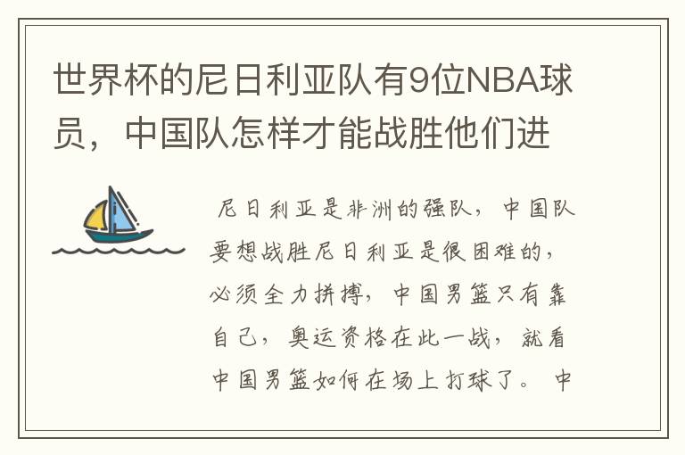 世界杯的尼日利亚队有9位NBA球员,中国队怎样才能战胜他们进军奥运?