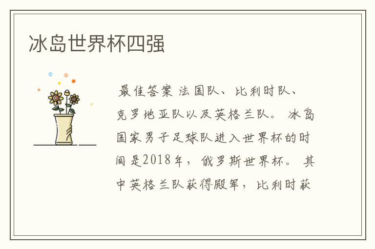 冰岛世界杯四强