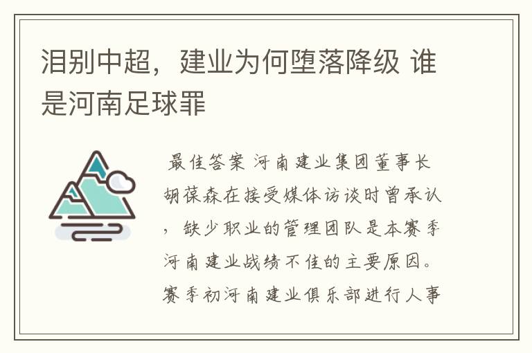 泪别中超,建业为何堕落降级 谁是河南足球罪