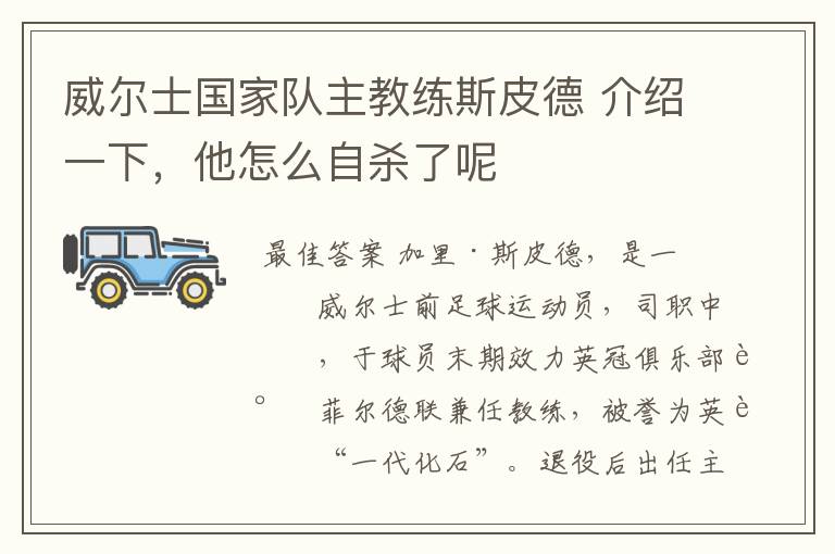 威尔士国家队主教练斯皮德 介绍一下,他怎么自杀了呢