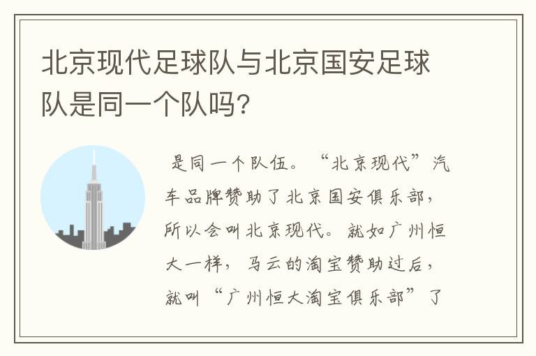 北京现代足球队与北京国安足球队是同一个队吗?