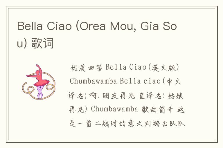 Bella Ciao (Orea Mou, Gia Sou) 歌词