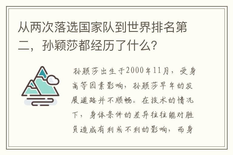 从两次落选国家队到世界排名第二,孙颖莎都经历了什么?
