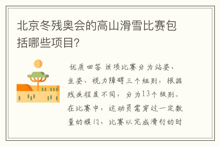 北京冬残奥会的高山滑雪比赛包括哪些项目?
