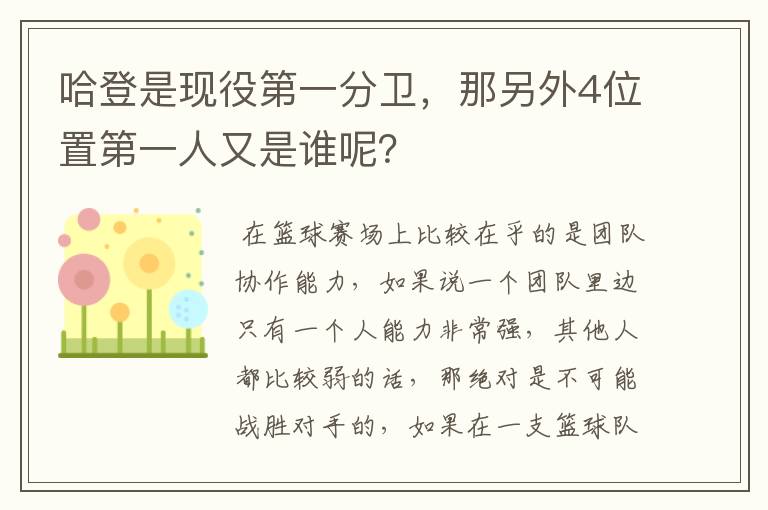 哈登是现役第一分卫,那另外4位置第一人又是谁呢?