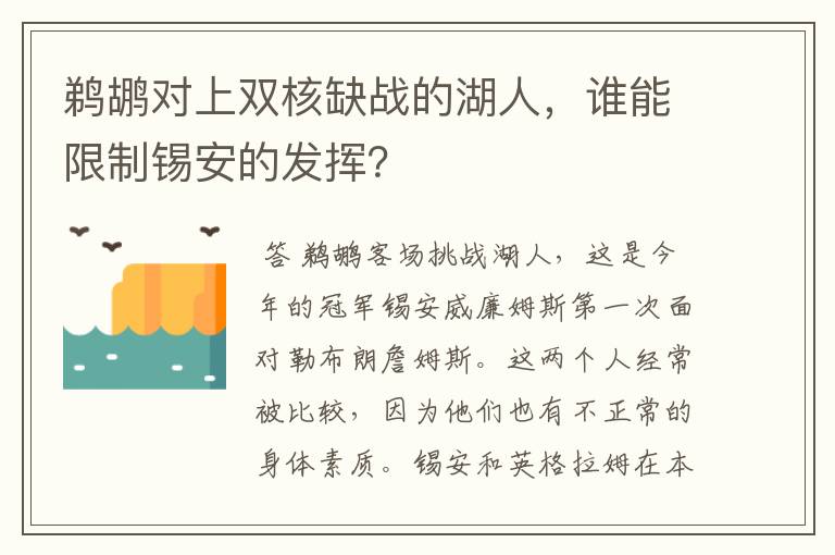 鹈鹕对上双核缺战的湖人，谁能限制锡安的发挥？