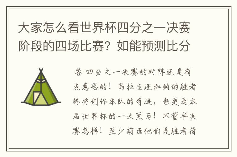 大家怎么看世界杯四分之一决赛阶段的四场比赛?如能预测比分更好。