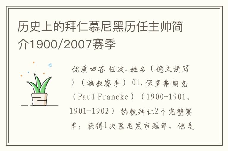 历史上的拜仁慕尼黑历任主帅简介1900/2007赛季
