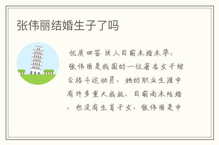 张伟丽结婚生子了吗