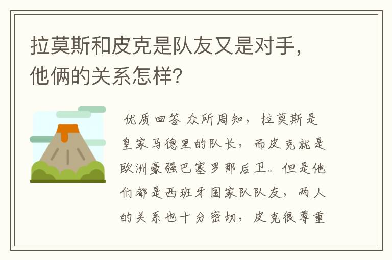 拉莫斯和皮克是队友又是对手,他俩的关系怎样?