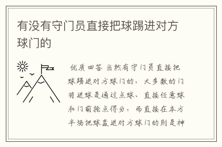 有没有守门员直接把球踢进对方球门的