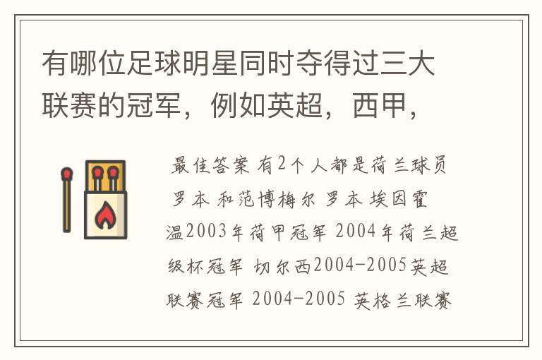 有哪位足球明星同时夺得过三大联赛的冠军,例如英超,西甲,德甲或意甲,应该没有吧