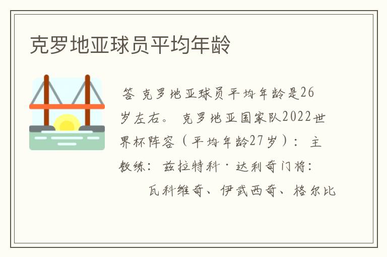 克罗地亚球员平均年龄