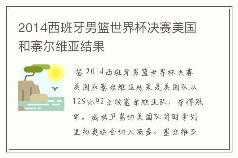 2014西班牙男篮世界杯决赛美国和寨尔维亚结果