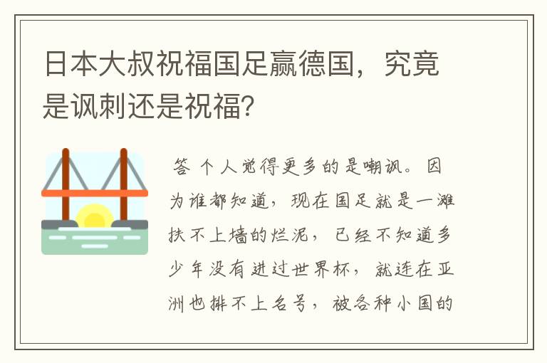 日本大叔祝福国足赢德国,究竟是讽刺还是祝福?