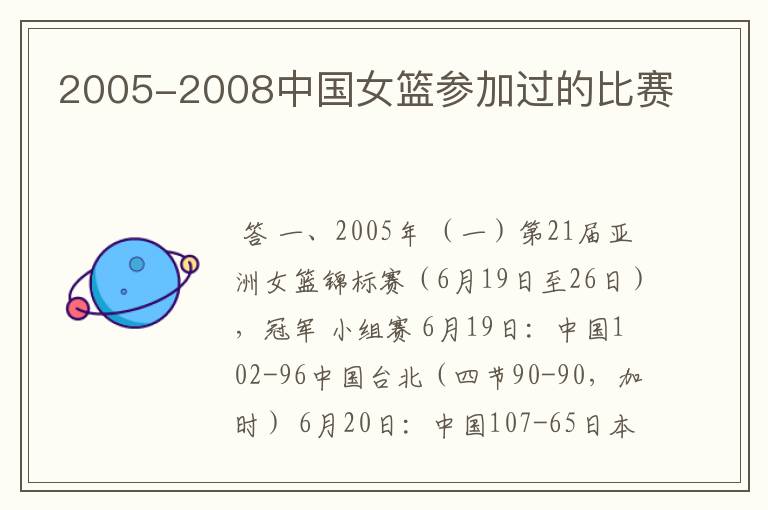 2005-2008中国女篮参加过的比赛