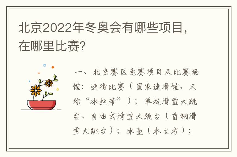北京2022年冬奥会有哪些项目,在哪里比赛?