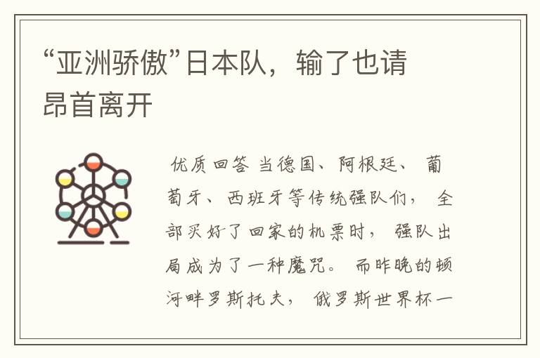 “亚洲骄傲”日本队,输了也请昂首离开